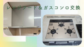 東京都清瀬市にてレンジフードとガスコンロの交換を行いました